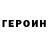 Героин Heroin nikita 228